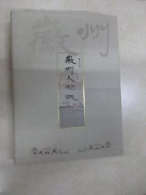 徽州人物志