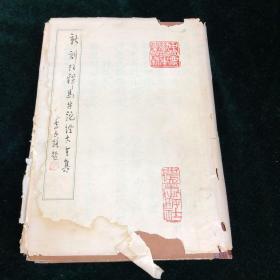 新刻注释马牛驼经大全集 中国农学珍本丛刊 自然科学