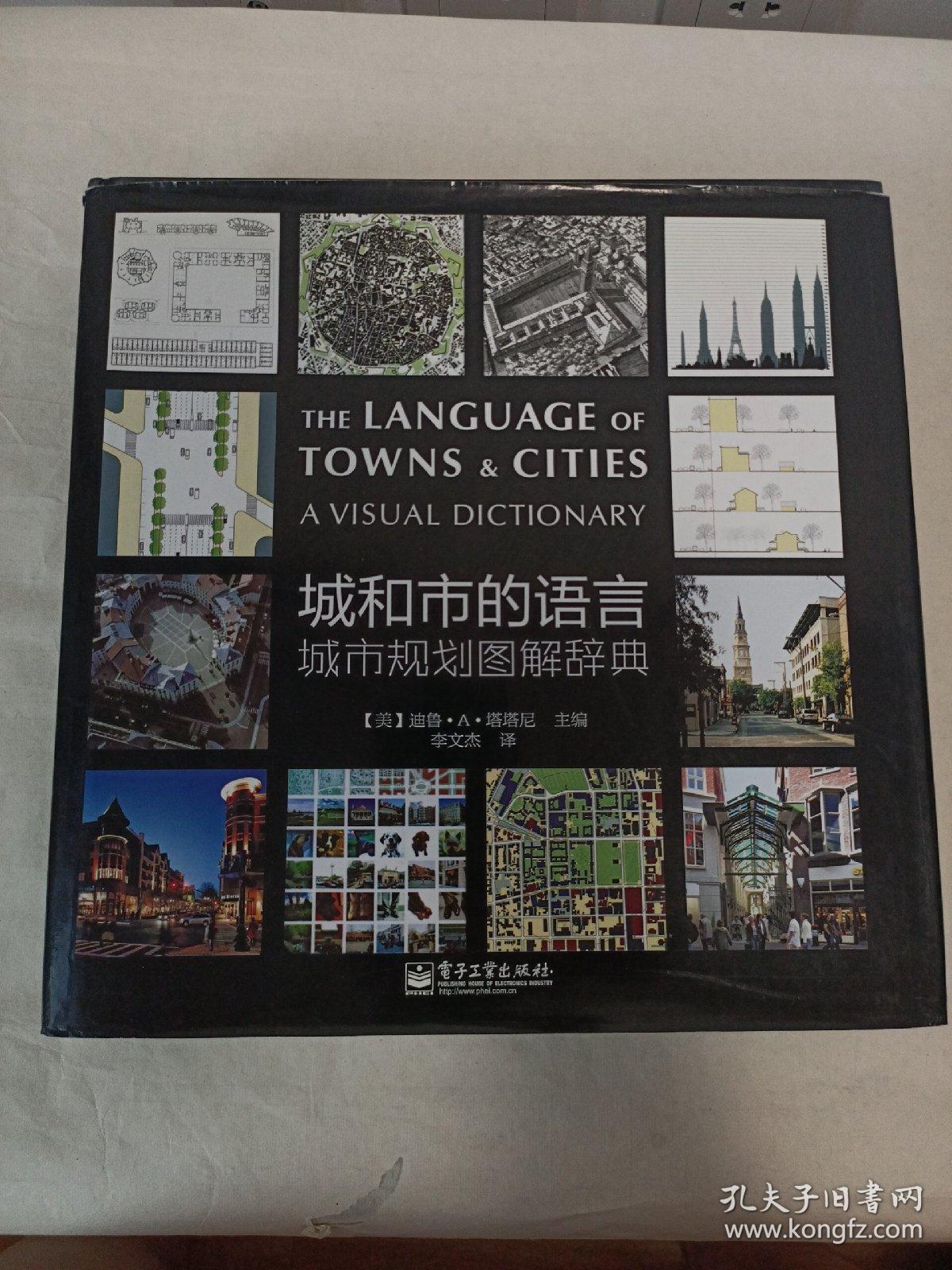 城和市的语言 城市规划图解辞典 孔夫子旧书网