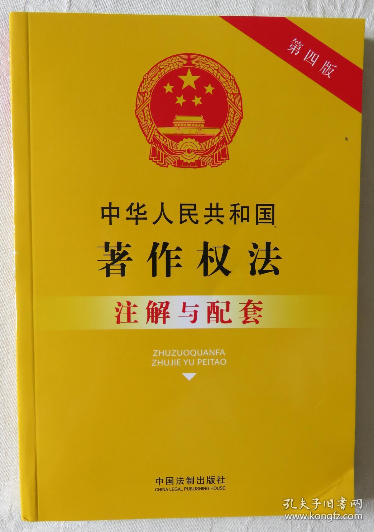 《中华人民共和国著作权法注解与配套(第四版)》