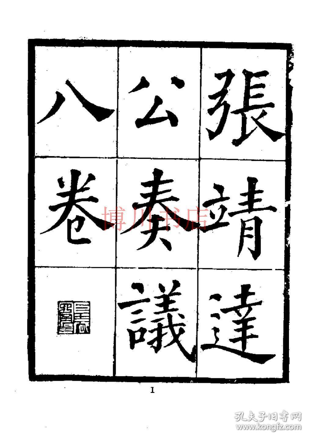 张靖达公(树声)奏议(复印本)