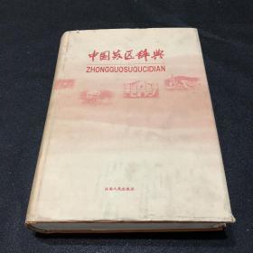 中国苏区辞典