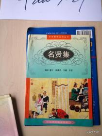 中华蒙学古训丛书：名贤集