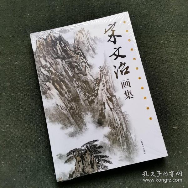 中国近现代名家画集:宋文治