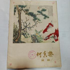 何香凝画辑