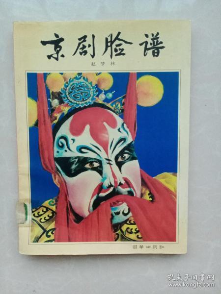 京剧 脸谱:修订版