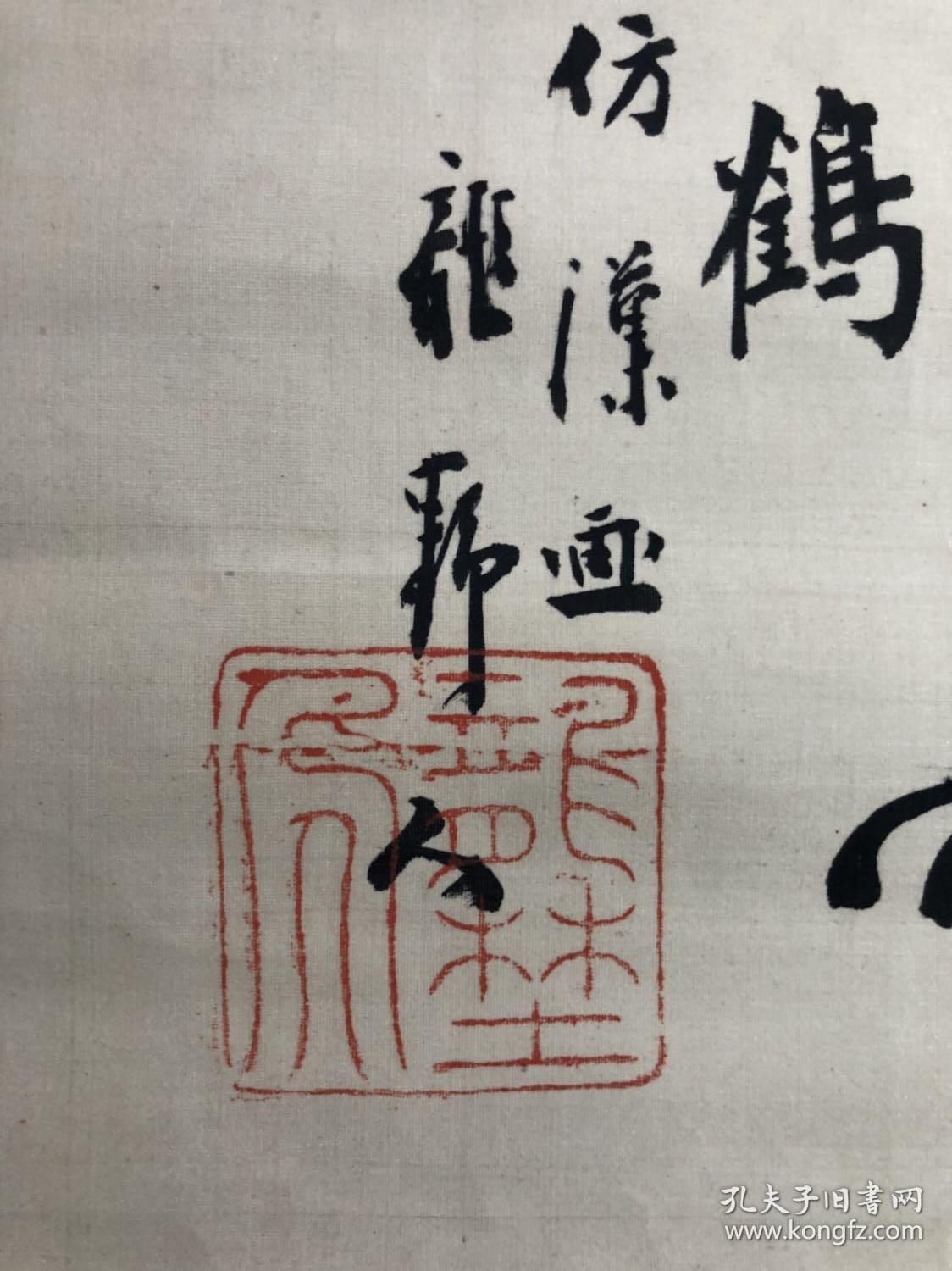 【迹见花蹊】1840～1926(天保十ー～大正十五)白鹤图,绢本托裱,尺寸55