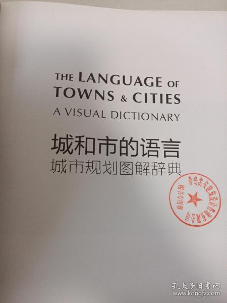 城和市的语言 城市规划图解辞典 孔夫子旧书网