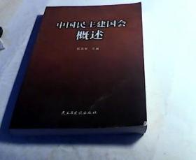 中国民主建国会概述
