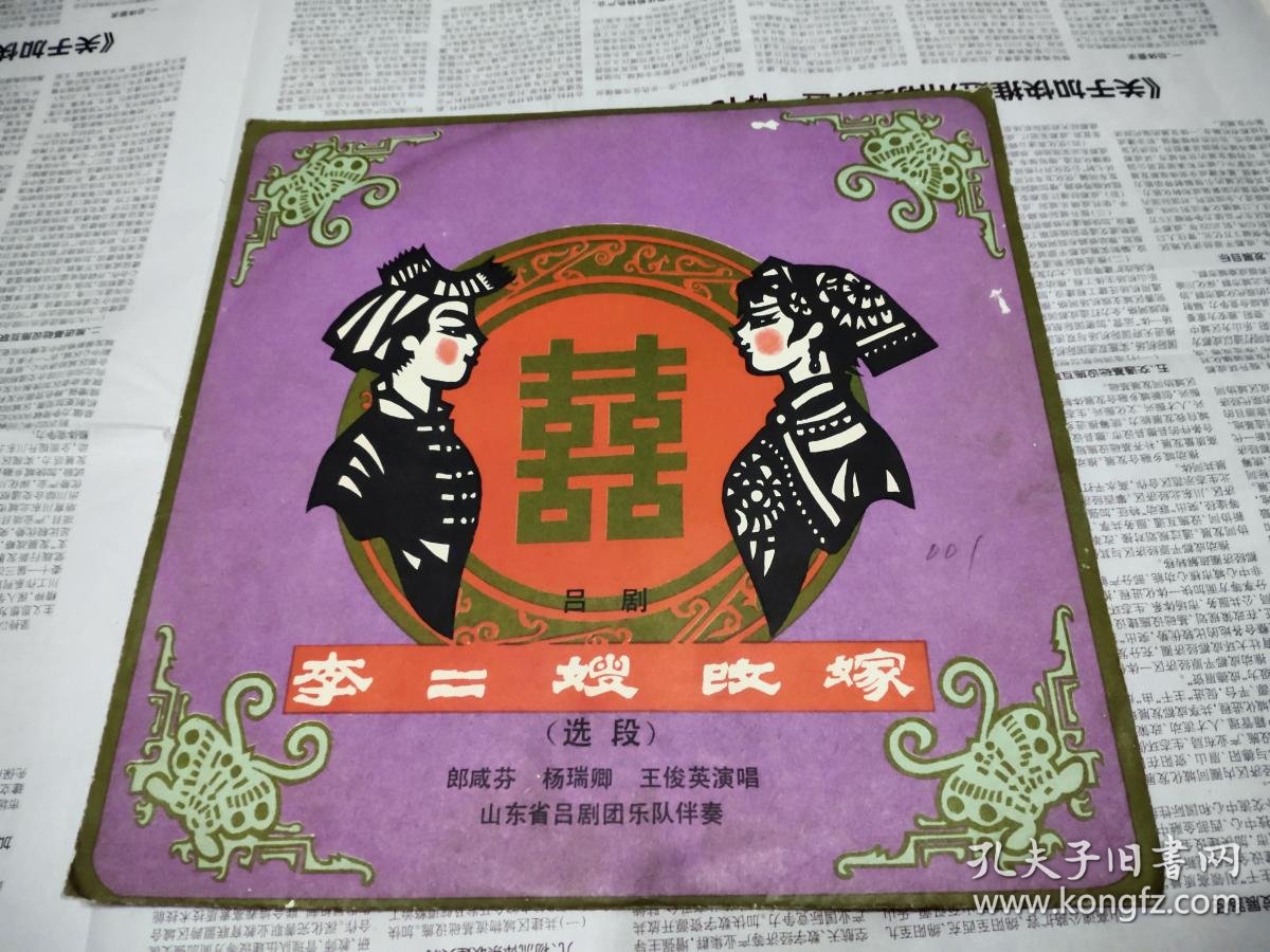 李二嫂改嫁吕剧