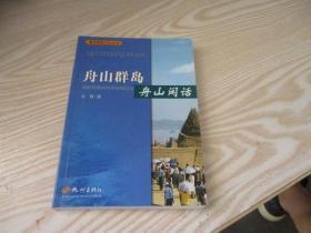 海洋旅游文化丛书：舟山群岛.舟山闲话