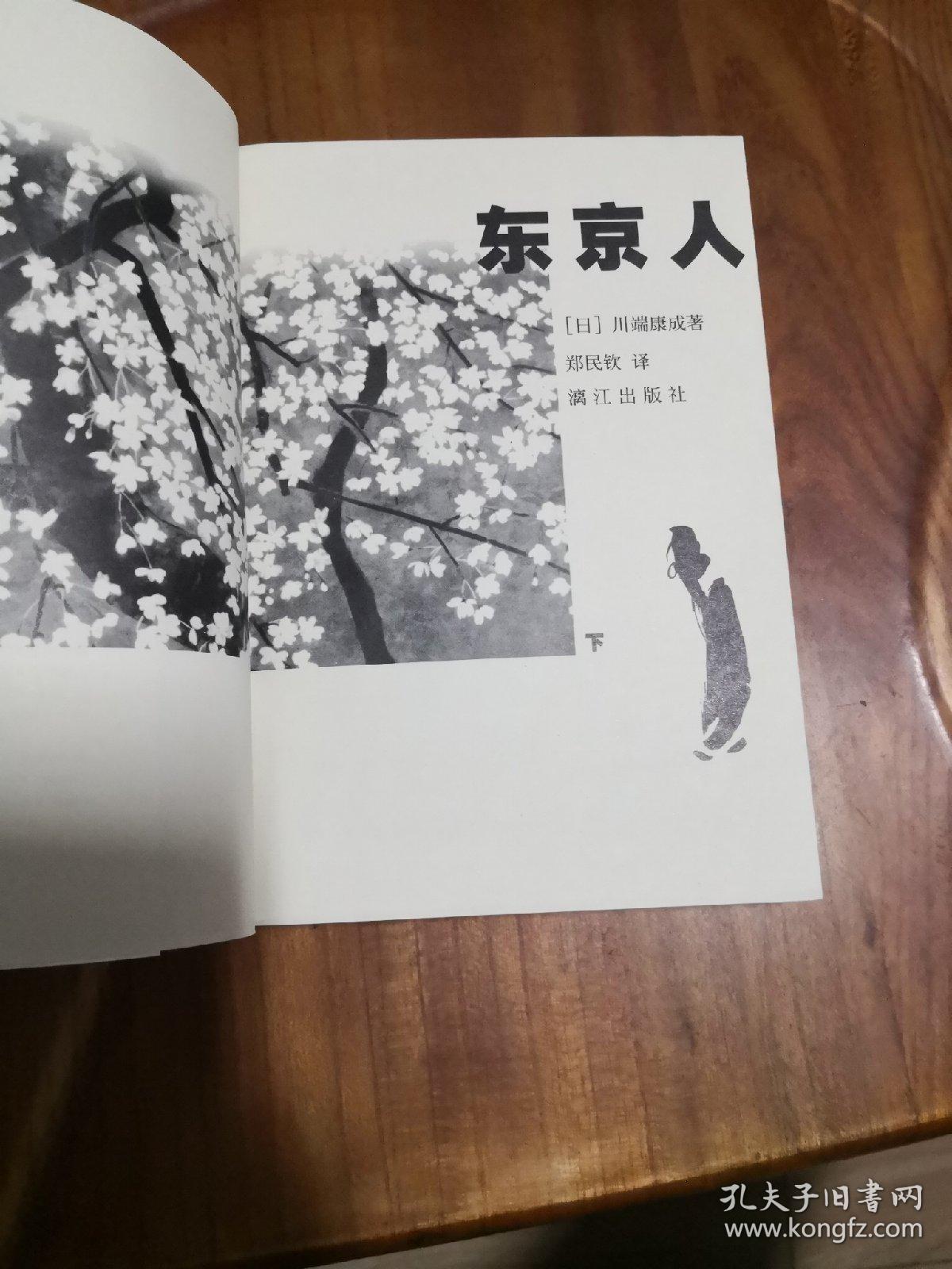 东京人 下 川端康成作品