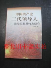 中国共产党三代领导人建党思想及特点研究 无翻阅无字迹