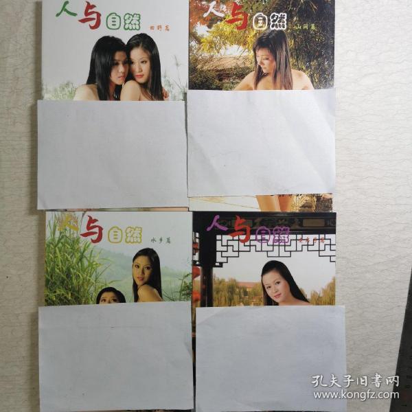人与自然――山涧篇水乡篇田野篇老房子篇全四册