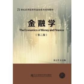 金融学第二版徐立平东北财经大学出版社9787565433252