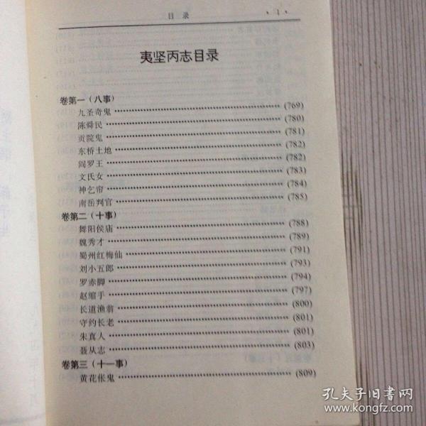 夷坚志 文白对照全译 上下两册 有几页掉了不缺页 见图 孔夫子旧书网