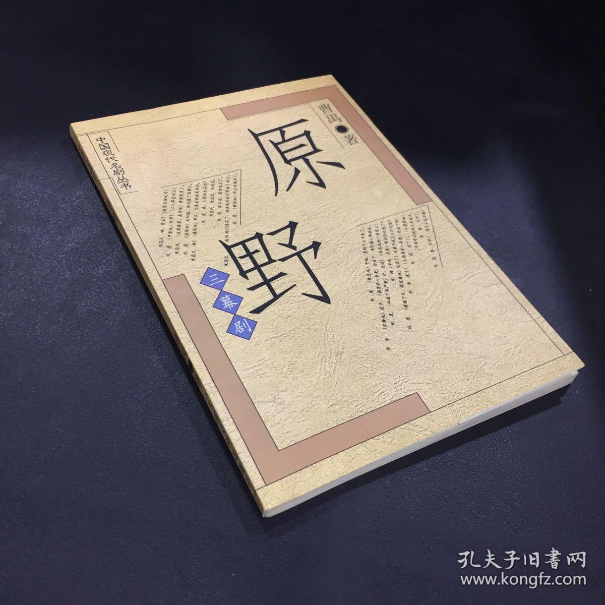 原野_曹禺_孔夫子旧书网