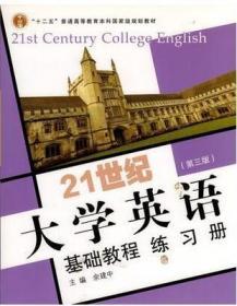 21世纪大学英语基础教程练习册