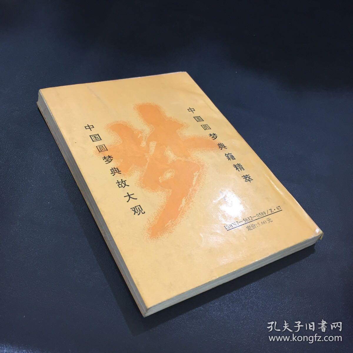 中国圆梦宝典书口有黄点略脏