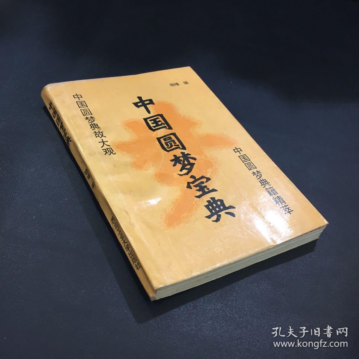 中国圆梦宝典书口有黄点略脏