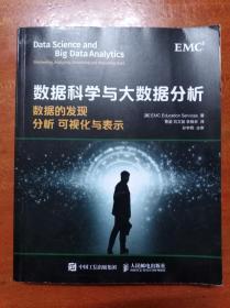 数据科学与大数据分析：数据的发现分析可视化与表示                     （16开）《200》