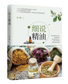 正版 现货   全新  未拆封   细说精油9787313232960  W