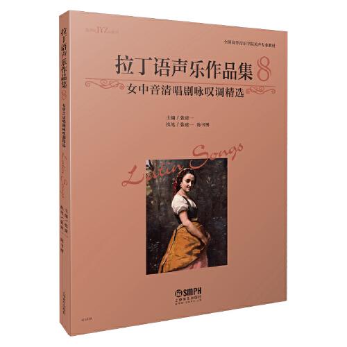 拉丁语声乐作品集8 女中音清唱剧咏叹调精选 全国高等音乐学院美声专业教材