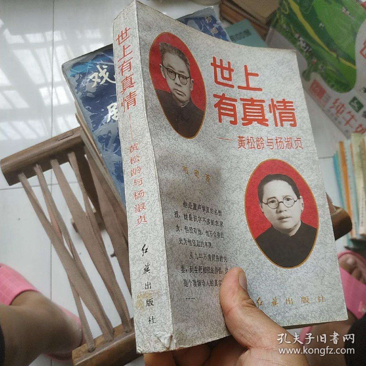 世上有真情:黄松龄与杨淑贞