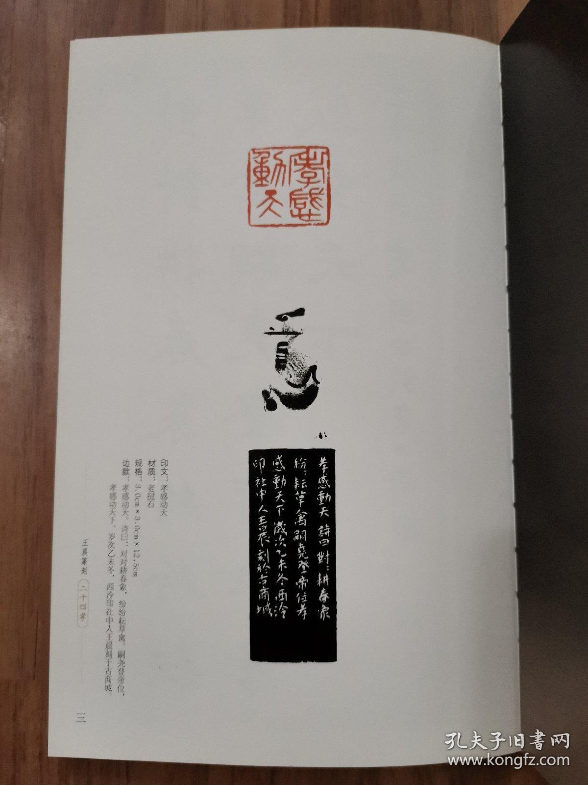 王晨篆刻二十四孝(作者签赠本)