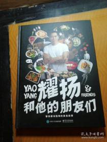 耀扬和他的朋友们