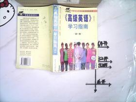 高级英语学习指南 （第一册）（修订本）