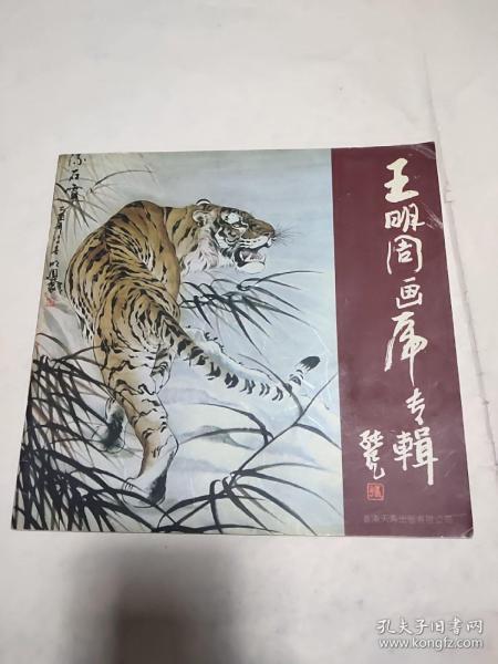 王明周画虎专辑