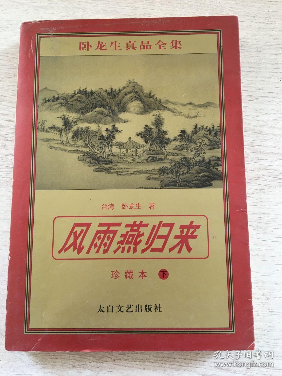 风雨燕归来 下