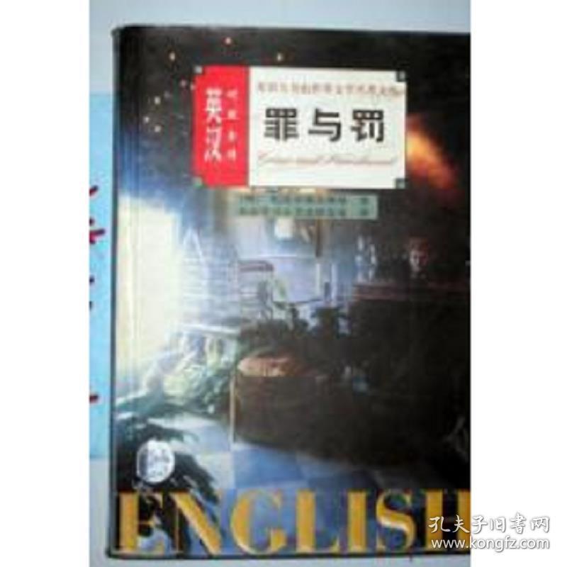 特价图书罪与罚英汉对照全译 英语大书虫世界文学名 孔夫子旧书网