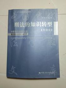 中国当代法学家文库·陈兴良刑法研究专著系列：刑法的知识转型（方法论）