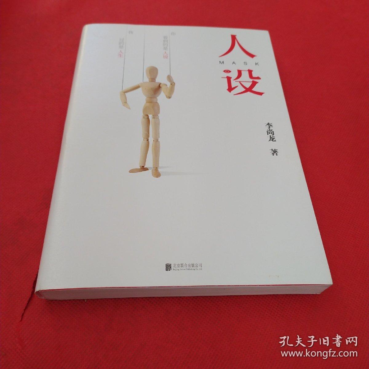 人设(李尚龙全新力作)