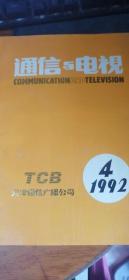 通信与电视1992年第4期（天津版）