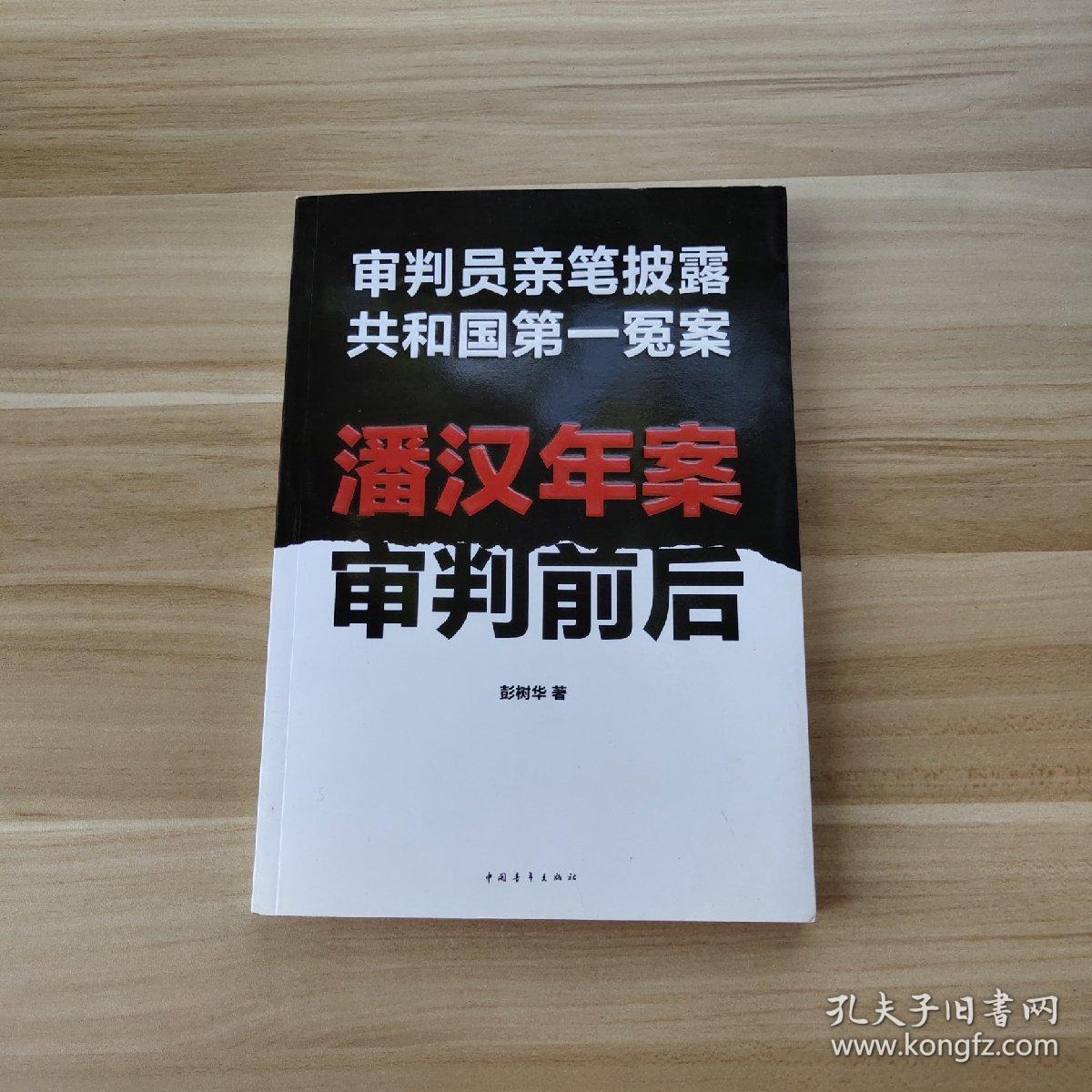 潘汉年案审判前后:审判员亲笔披露共和国第一冤案
