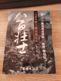 八百壯士