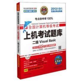 二级Visual Basic（2013年9月无纸化考试专用）