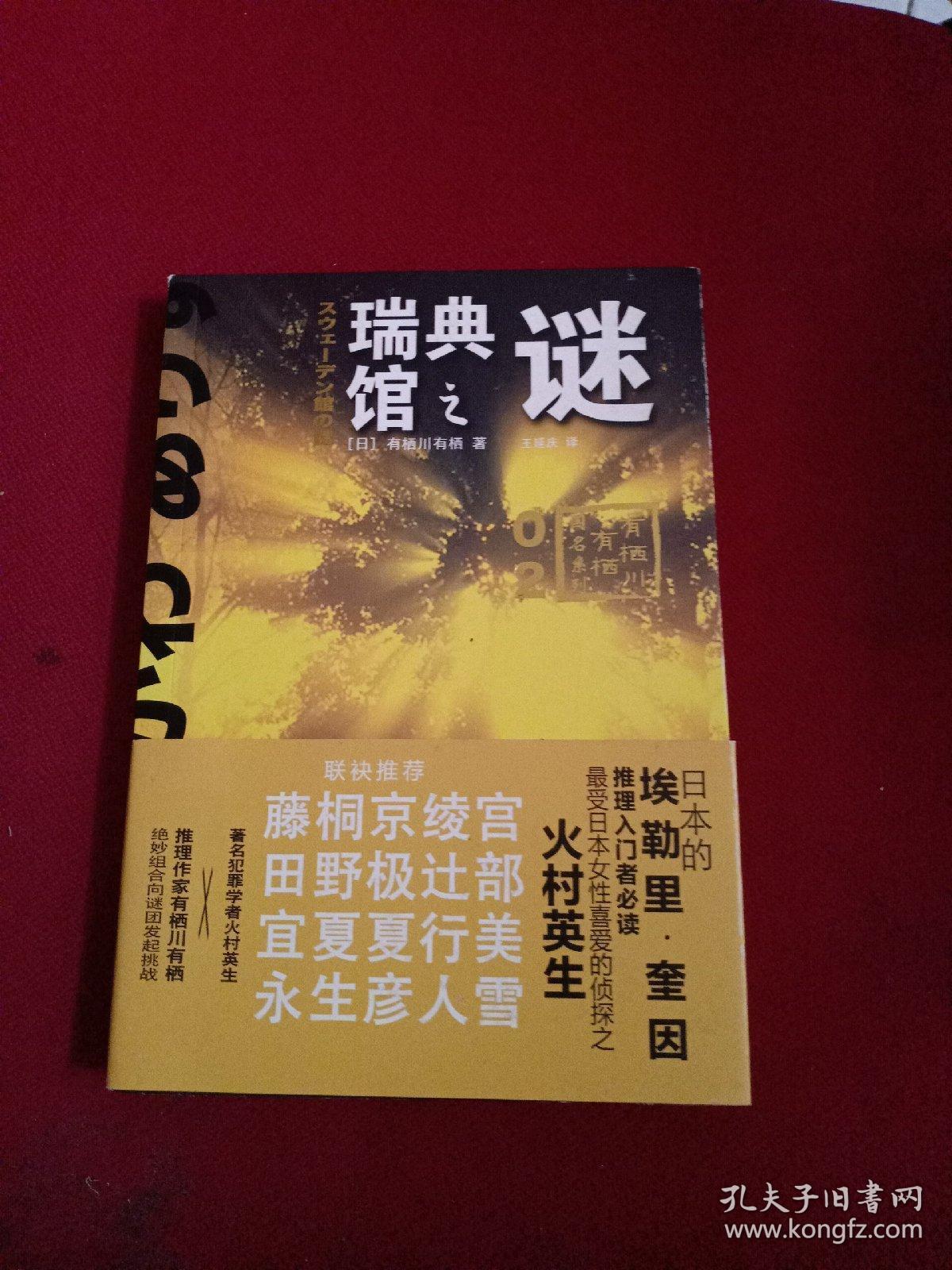瑞典馆之谜 有栖川有栖 国名系列 第二弹 日 有栖川有栖著 王延庆译 孔夫子旧书网