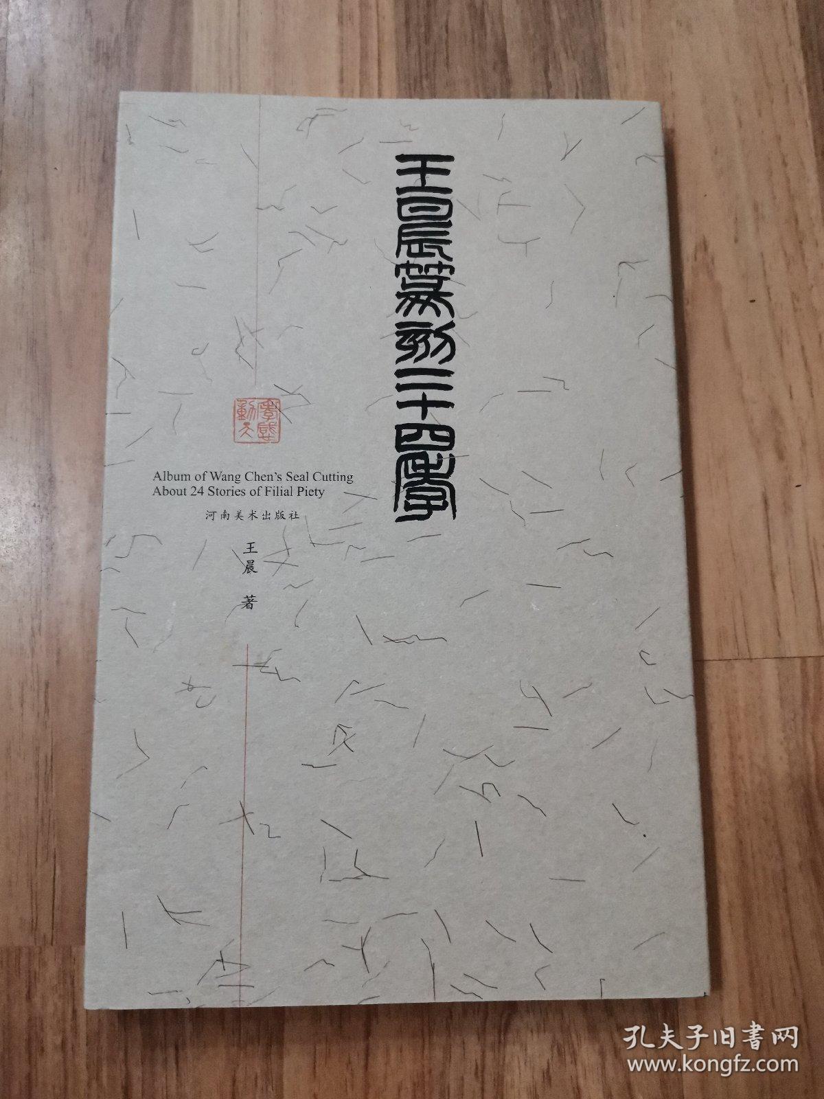 王晨篆刻二十四孝(作者签赠本)