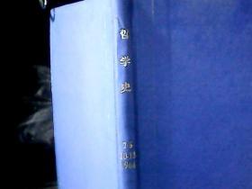 哲学史  (1964年2-6、10-13) 合订本、精装外套