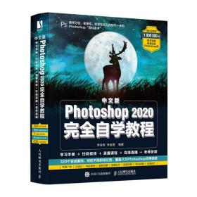Photoshop 2020完全自学教程 （全视频教程+558页超值）
