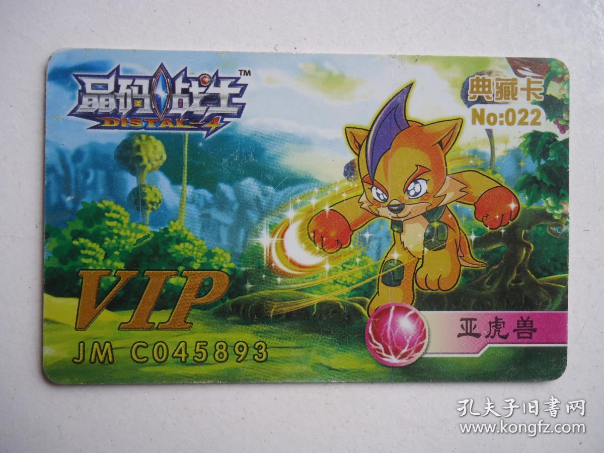 晶码战士典藏卡(亚虎兽)