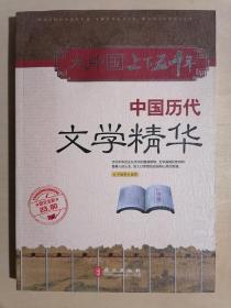 《中国历代文学精华》（16开平装 彩印图文本）九五品