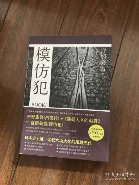 模仿犯book3:宫部美雪作品09