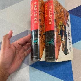 精装：中国历代思想家传记汇诠 上下全两册（1996年一版二印。品好）