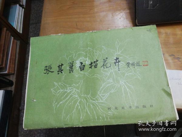 张其翼白描花卉8开活页27张全