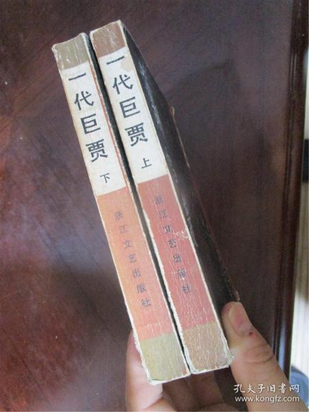 一代巨贾（上下册全）作者：高阳出版社：浙江文艺出版社出版时间：1986印